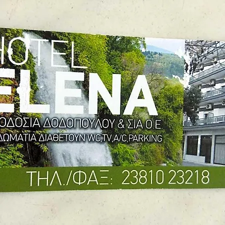 έλενα Ξενοδοχείο *